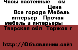 Часы настенные 42 см  “ Philippo Vincitore“ › Цена ­ 3 600 - Все города Мебель, интерьер » Прочая мебель и интерьеры   . Тверская обл.,Торжок г.